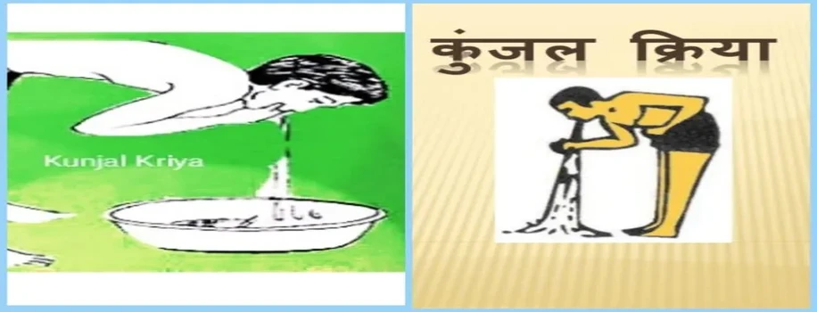कुंजल क्रिया से होगा कई रोगों का छुटकारा