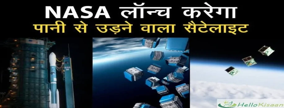 अब पानी से उड़ेगी सैटेलाइट(Satellite)
