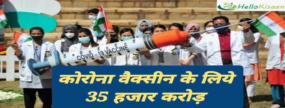 बजट 2021:- कोरोना वैक्सीन के लिए 35 हजार करोड़ का फंड