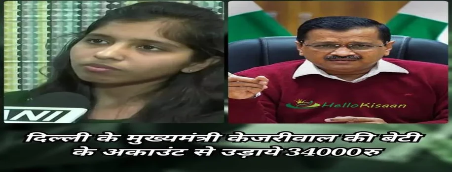 दिल्ली के मुख्यमंत्री केजरीवाल की बेटी के अकाउंट से उड़ाए ₹34 हजार रुपये