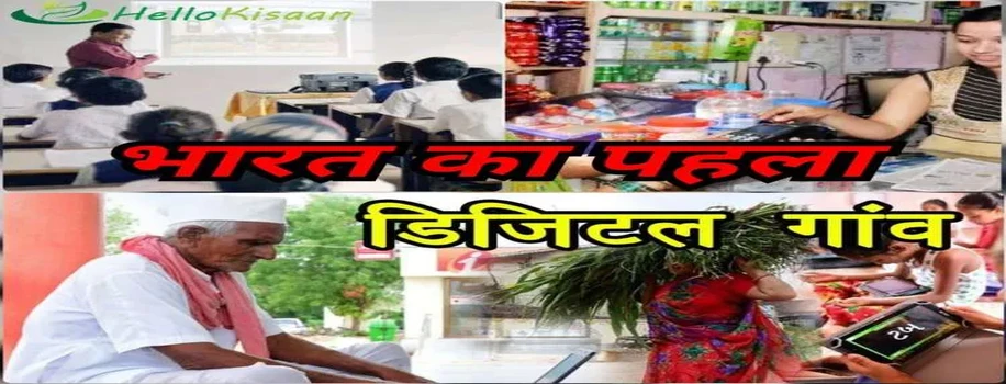 भारत का पहला डिजिटल गांव
