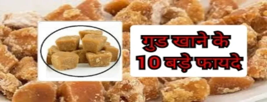 जानिए गुड़ खाने के 10 बे‍हतरीन लाभ