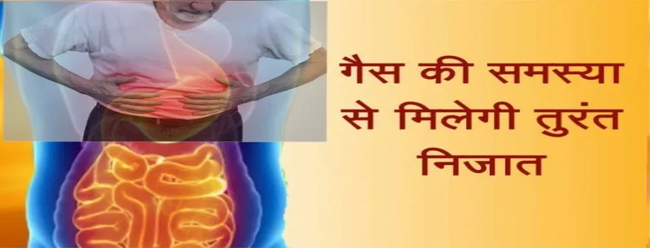 पेट की गैस से तुरंत आराम दिलाएंगे ये घरेलू नुस्खे