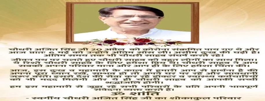 किसनो की आवाज़ रहे पूर्व केंद्रीय मंत्री चौधरी अजित सिंह का निधन, देश भर में दुःख का माहौल
