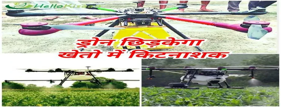 अब ड्रोन छिड़केगा खेतो में दवाइयां