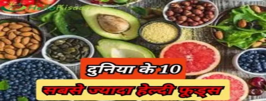 जानें, दुनिया के 10 सबसे ज्यादा हेल्दी फूड्स 