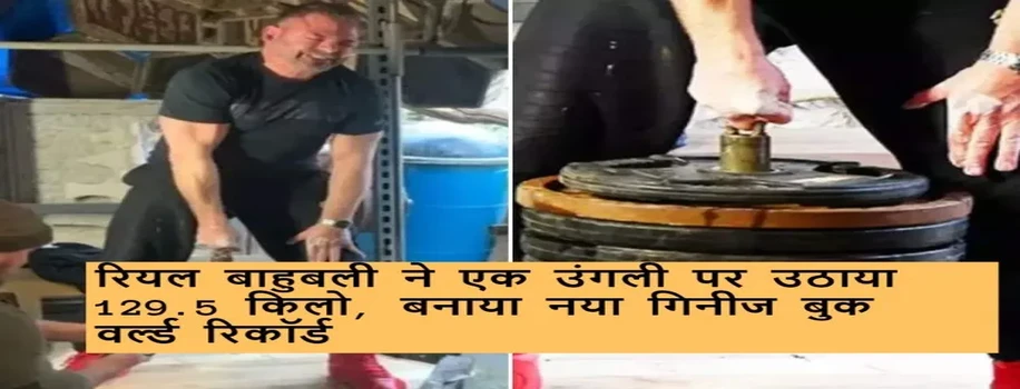 रियल बाहुबली ने एक उंगली पर उठाया 129.5 किलो, बनाया नया गिनीज बुक वर्ल्ड रिकॉर्ड