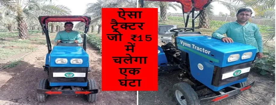 ऐसा ट्रैक्टर जो ₹15 में चलेगा एक घंटा