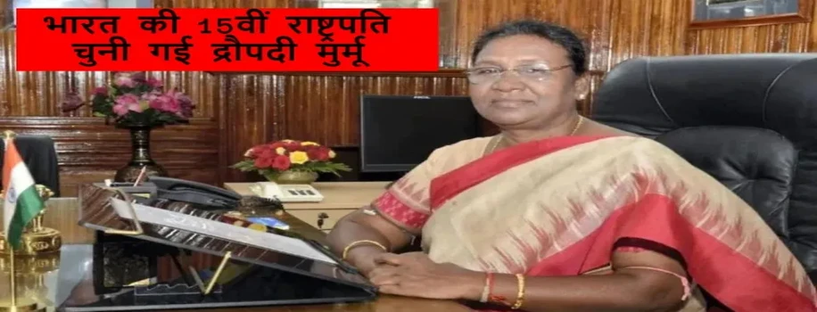भारत की 15वीं राष्ट्रपति चुनी गई द्रौपदी मुर्मू, जानें  उनका फर्श से अर्श का सफर