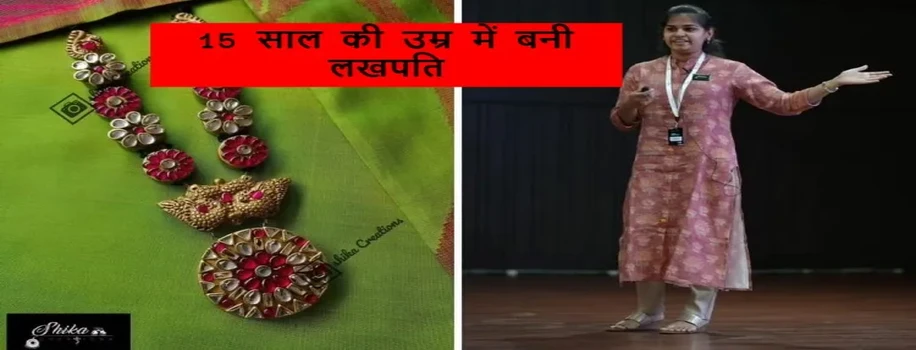 15 साल की उम्र में बनी लखपति