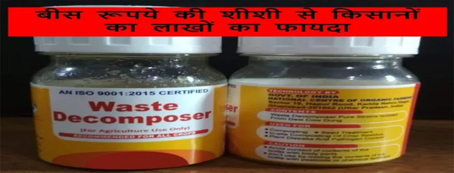 बीस रूपये की शीशी से किसानों का लाखों का फायदा