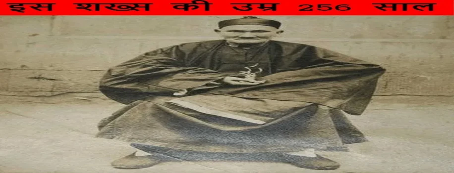 इस शख्स की उम्र 256 साल