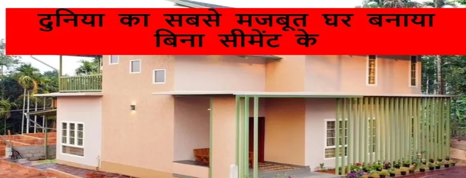 दुनिया का सबसे मजबूत घर बनाया बिना सीमेंट के