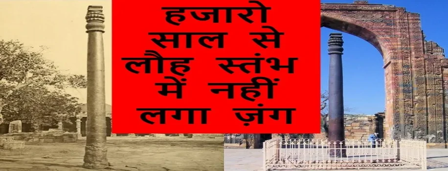 हजारो साल से लौह स्तंभ में नहीं लगा ज़ंग