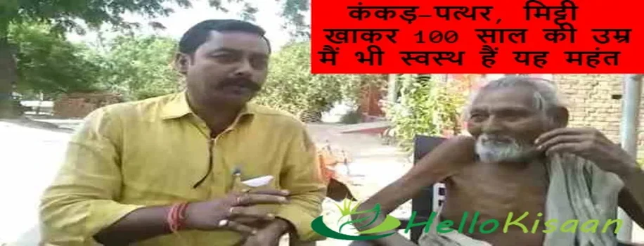 कंकड़-पत्थर, मिट्टी खाकर 100 साल की उम्र मैं भी स्वस्थ हैं यह महंत
