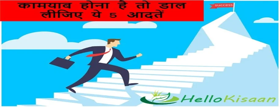 कामयाब होना है तो डाल लीजिए ये 5 आदतें