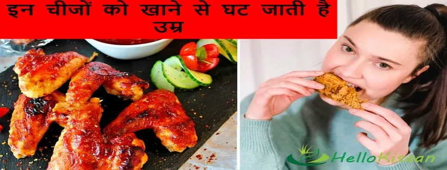 इन चीजों को खाने से घट जाती है उम्र