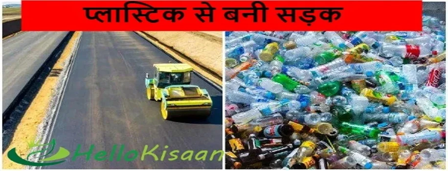 प्लास्टिक से बनी सड़क