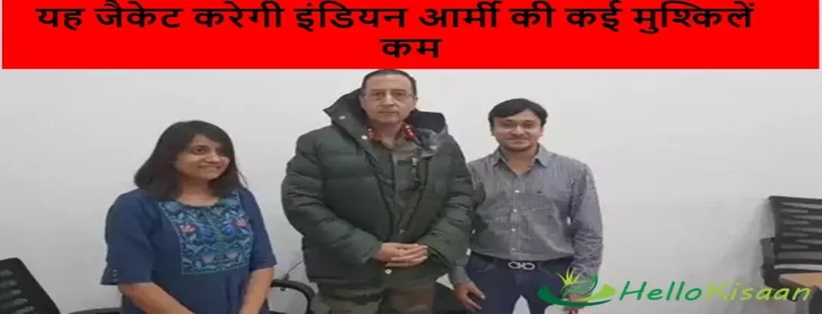 यह जैकेट करेगी इंडियन आर्मी की कई मुश्किलें कम