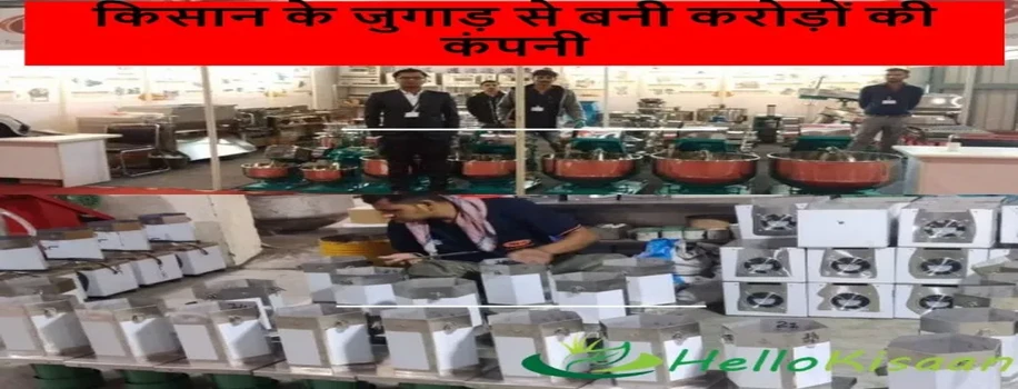 किसान के जुगाड़ से बनी करोड़ों की कंपनी