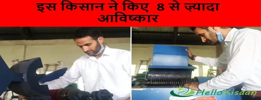 इस किसान ने किए  8 से ज़्यादा आविष्कार