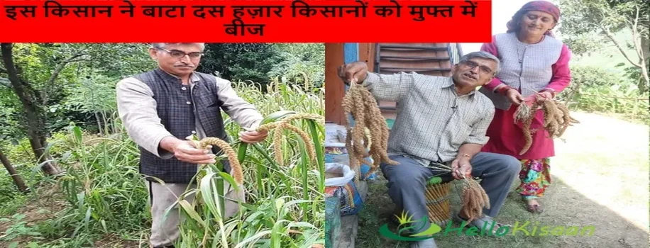इस किसान ने बाटा दस हज़ार किसानों को मुफ्त में बीज