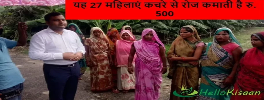 यह 27 महिलाएं कचरे से रोज कमाती है रु. 500