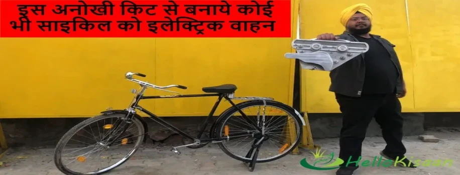 इस अनोखी किट से बनाये कोई भी साइकिल को इलेक्ट्रिक वाहन