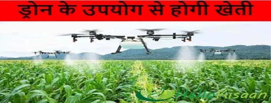 ड्राेन के उपयोग से होगी खेती