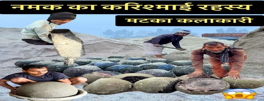 काला नमक बनाने का अनोखा तरीका