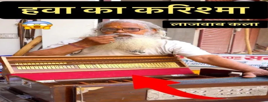 हारमोनियम का जादूगर, पुर्जे-पुर्जे का ज्ञान