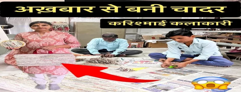 रद्दी अखबार से कमाल की चादरें और बहुत कुछ