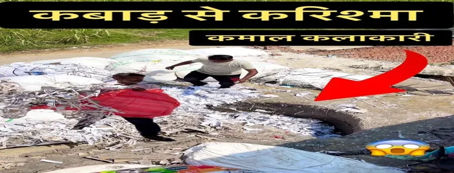 रद्दी-कबाड़ कागज से शानदार कमाई