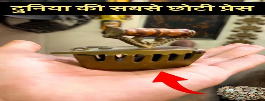 दुनिया की सबसे छोटी एंटीक प्रेस, और भी बहुत कुछ