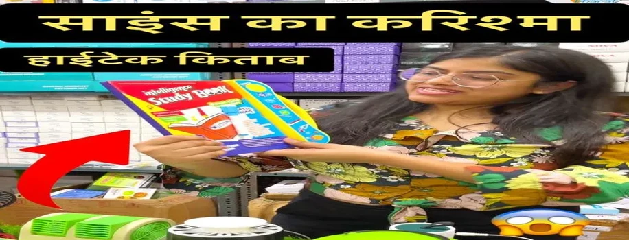 हाईटेक किताब और कमाल के गेजेट्स