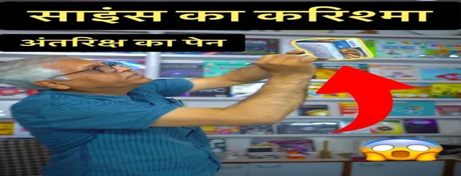 अंतरिक्ष में भी चलेगी कलम, विज्ञान का चमत्कार