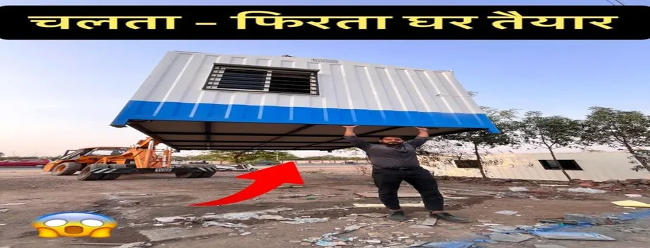 कम लागत वाला चलता फिरता घर
