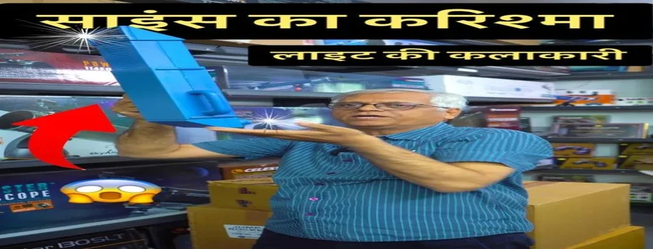 पेरिस्कोप का राम मंदिर में अलौकिक प्रयोग