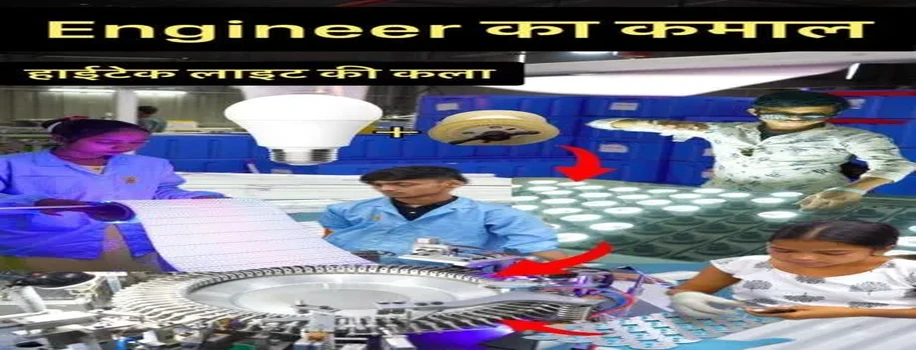 मोबाइल कंट्रोल्ड हाईटेक एलइडी लाइटों ने किया कमाल