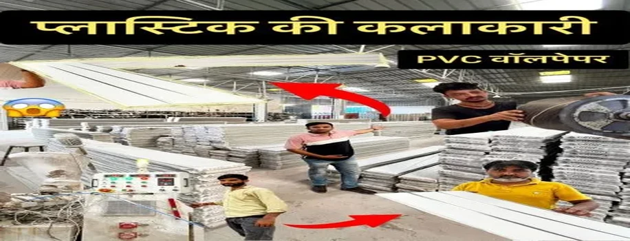 पीवीसी वॉलपेपर द्वारा हो रही शानदार इंटीरियर डिजाइनिंग