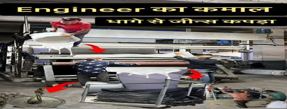 डेनिम या जींस कपड़ा बनाने की शानदार फैक्ट्री