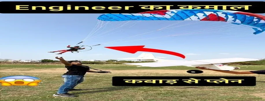 कबाड़ मटेरियल से बनाया अद्भुत प्लेन और पैराशूट