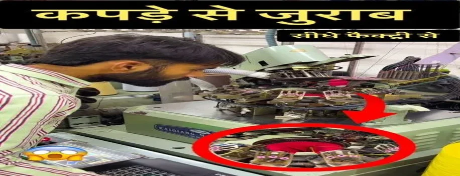 धागे से जुराब बनाने वाली कमाल की फैक्ट्री