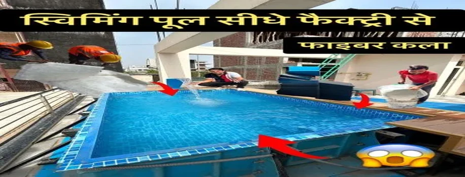 कमाल का पोर्टेबल स्विमिंग पूल, घरों के लिए भी उपयोगी
