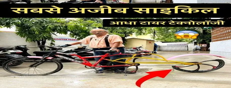दुनिया की सबसे यूनिक साइकिलों का निर्माता