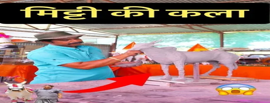 मिट्टी से बनी मूर्ति की कलाकारी