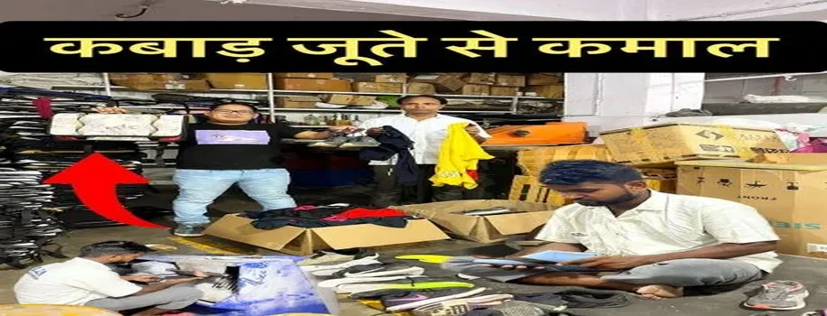 पुराने जूतों से नई चप्पलें बनाने की शानदार फैक्ट्री