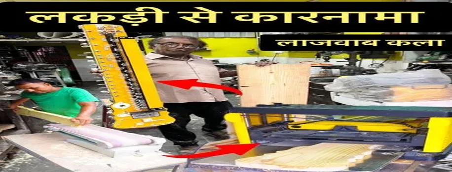 बैंजो बनाने की अद्भुत कला