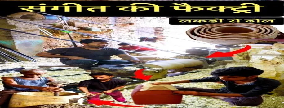लकड़ी की कटिंग कर बना रहे शानदार म्यूजिकल इंस्ट्रूमेंट