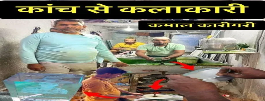 हाथों की जादूगरी कांच को तरास कर बनाते हैं शानदार डिजाइन